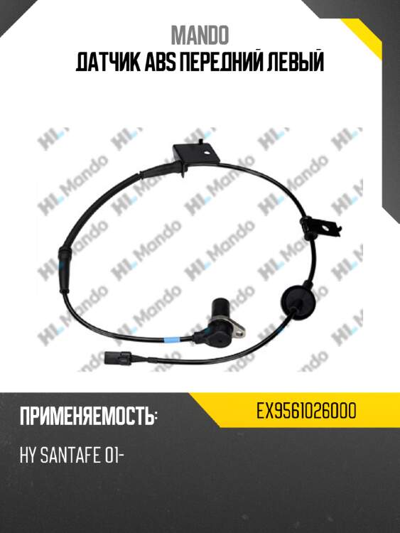 Датчик abs передний левый mando ex9561026000