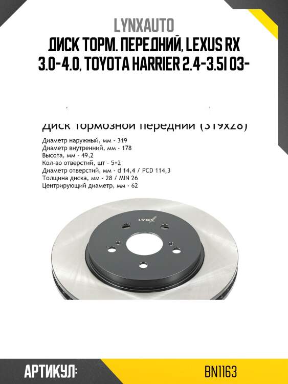 Диск тормозной вентилируемый (319x28) | перед | lynxauto bn1163
