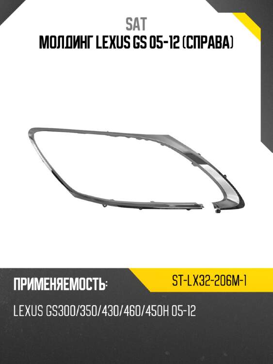 Молдинг lexus gs 05-12 справа sat st-lx32-206m-1