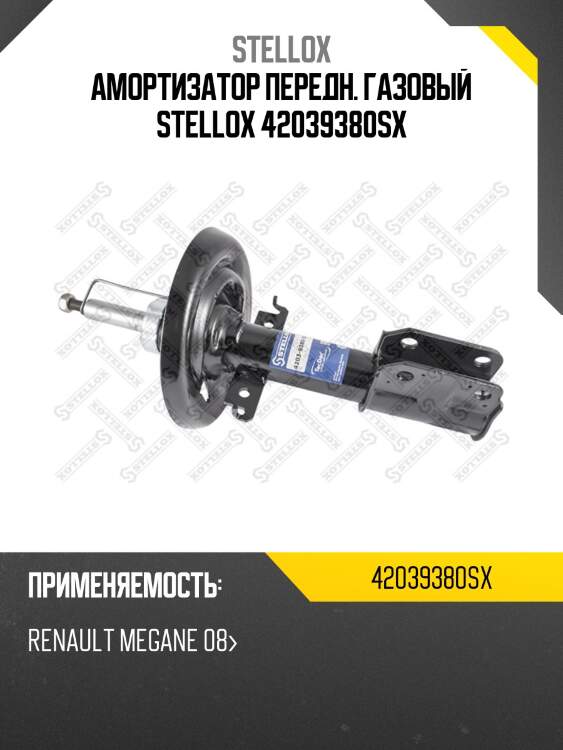 Амортизатор передн. газовый stellox 42039380sx