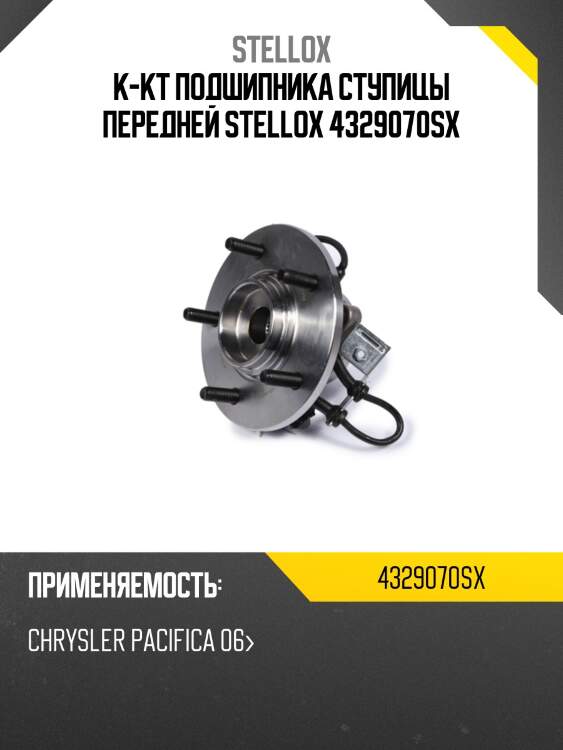 К-кт подшипника ступицы передней stellox 4329070sx