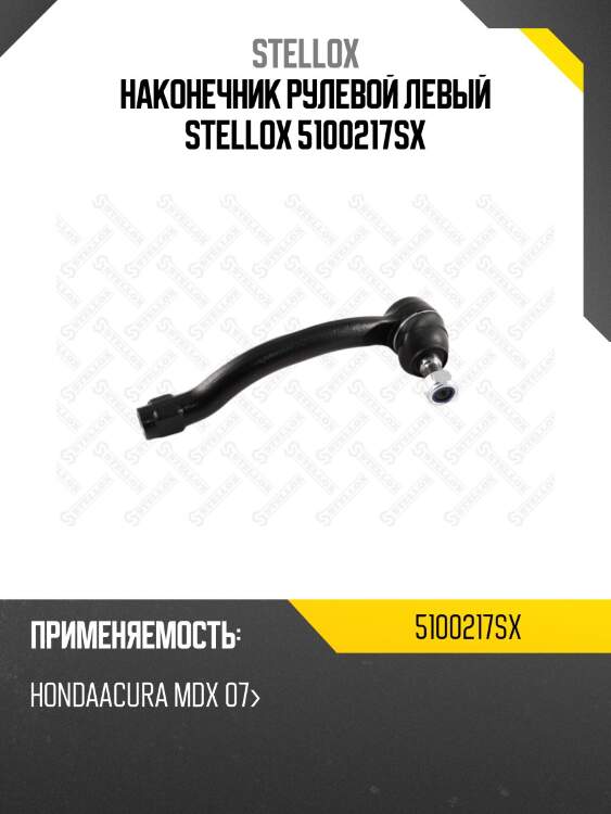 Наконечник рулевой левый stellox 5100217sx