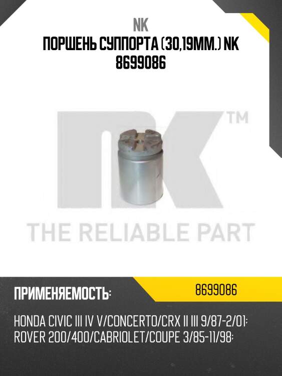 Поршень суппорта (30,19mm.) nk 8699086