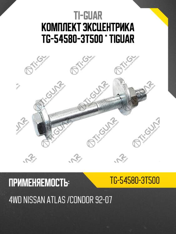 Комплект эксцентрика tg-54580-3t500 * tiguar