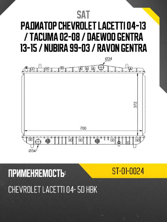 Радиатор chevrolet lacetti 04-13  sat st-01-0024
