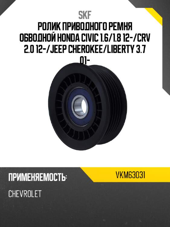 Ролик приводного ремня обводной honda civic 1.6 skf vkm63031