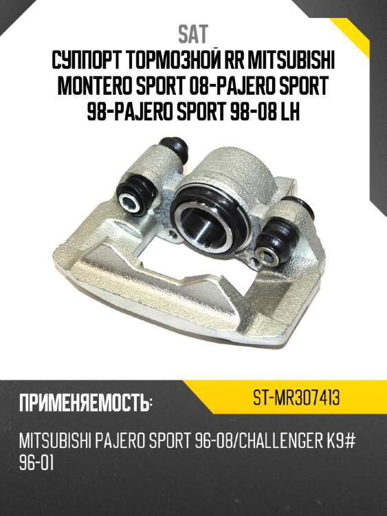 Суппорт тормозной rr mitsubishi montero sport 08-\pajero sport 98-\pajero sport 98-08 lh sat st-mr307413