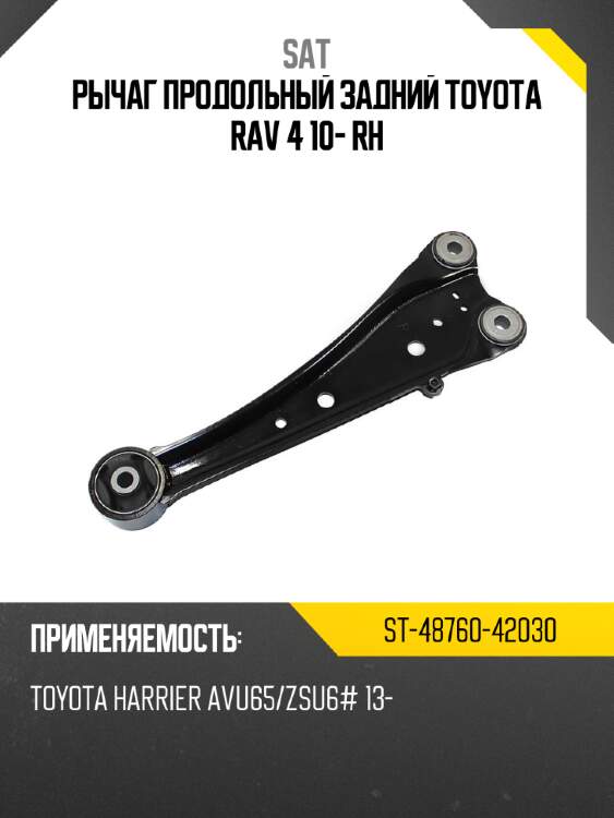 Рычаг продольный задний toyota rav 4 10- rh sat st-48760-42030