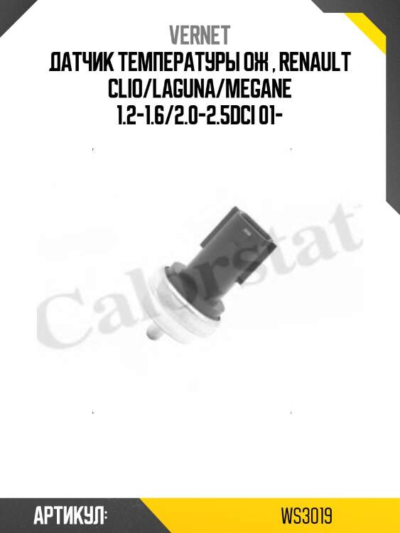 Датчик температуры жидкости vernet ws3019