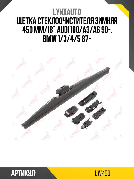 Щетка стеклоочистителя зимняя 450мм lynxauto lw450