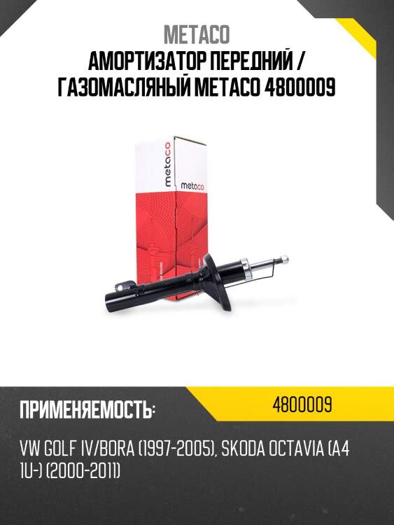 Амортизатор передний / газомасляный metaco 4800009