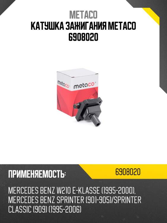 Катушка зажигания metaco 6908020