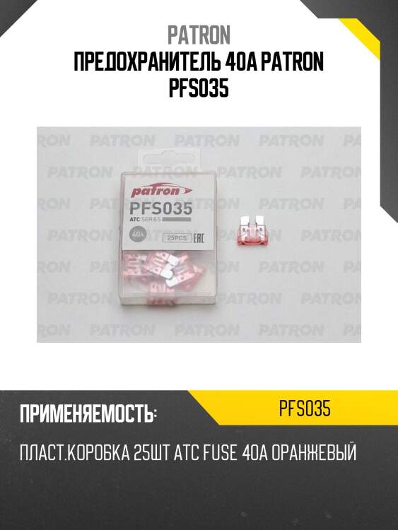 Предохранитель 40a patron pfs035