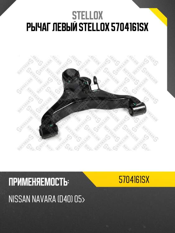 Рычаг левый stellox 5704161sx