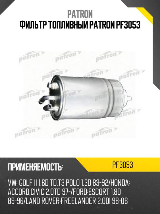 Фильтр топливный patron pf3053