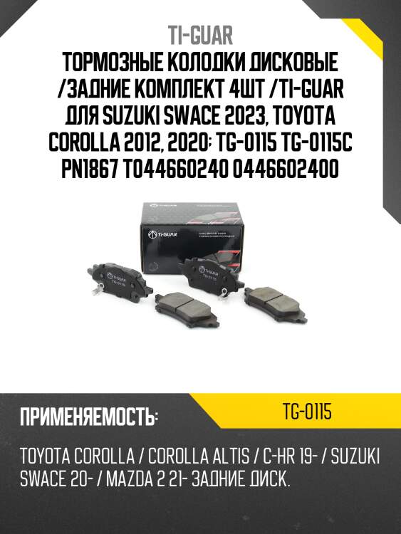 Тормозные колодки дисковые /задние комплект 4шт /ti-guar для suzuki swace 2023, toyota corolla 2012, 2020  tg-0115 tg-0115c pn1867 t044660240 0446602400