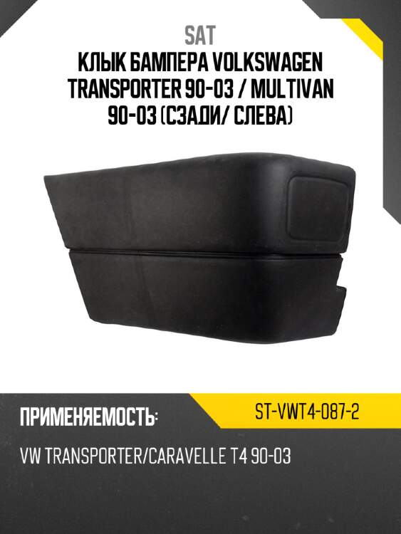 Клык бампера volkswagen transporter 90-03  sat st-vwt4-087-2