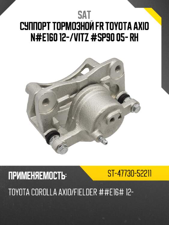 Суппорт тормозной fr toyota axio n#e160 12- sat st-47730-52211