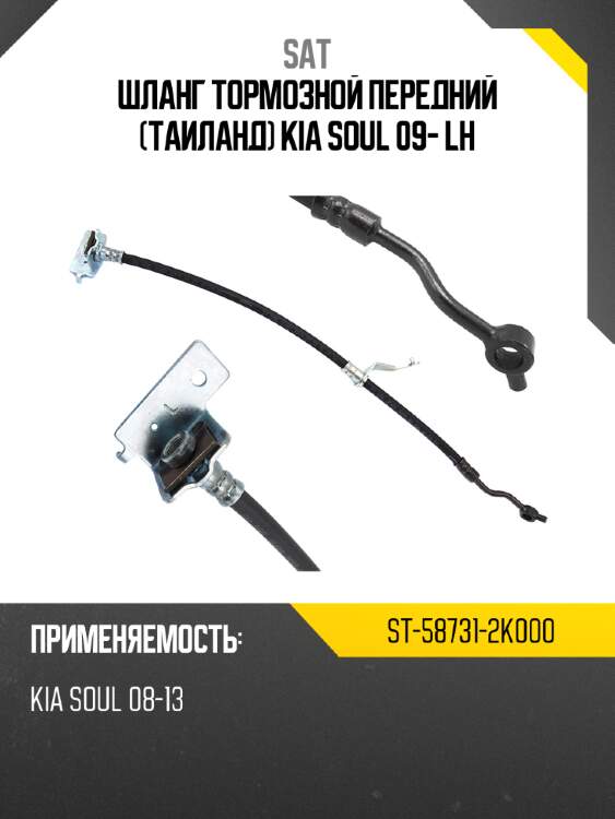Шланг тормозной передний таиланд kia soul 09- lh sat st-58731-2k000