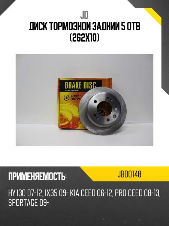 Диск тормозной задний 5 отв (262x10) jd jbd0148