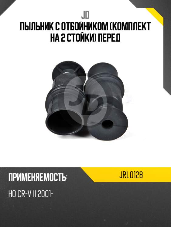 Пыльник с отбойником (комплект на 2 стойки) перед jd jrl0128