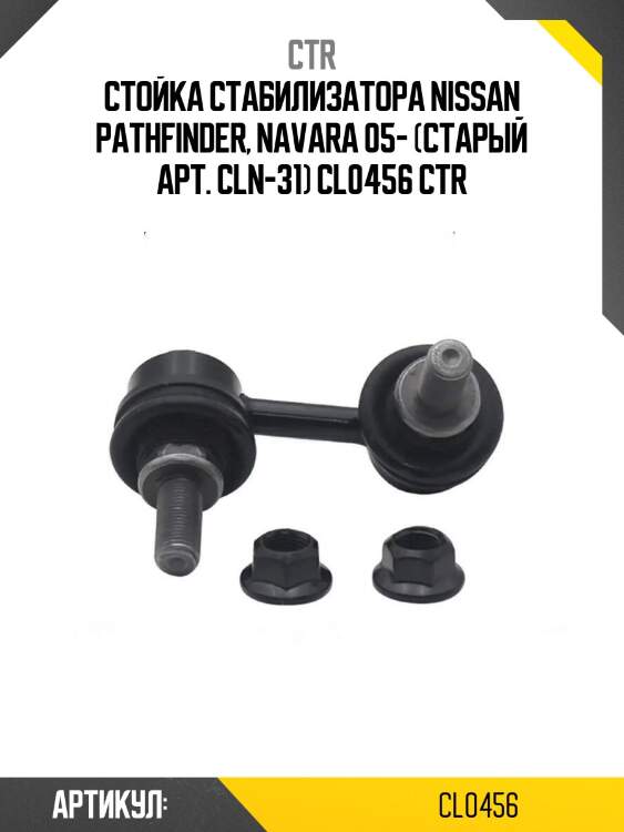 Стойка стабилизатора nissan pathfinder, navara 05- (старый арт. cln-31) cl0456 ctr