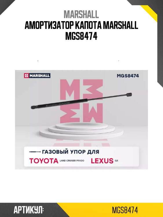 Амортизатор капота marshall mgs8474