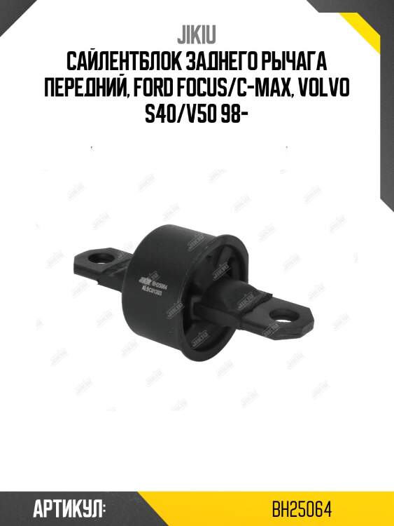 Сайлентблок задн подвески ford focus ii, mazda 3 (bk, bl) bh25064 jikiu