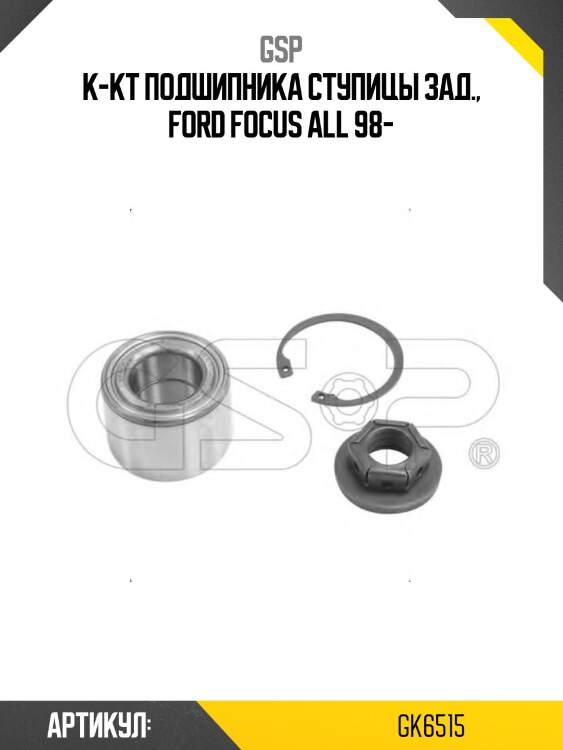 К-кт подшипника ступицы зад., ford focus all 98-