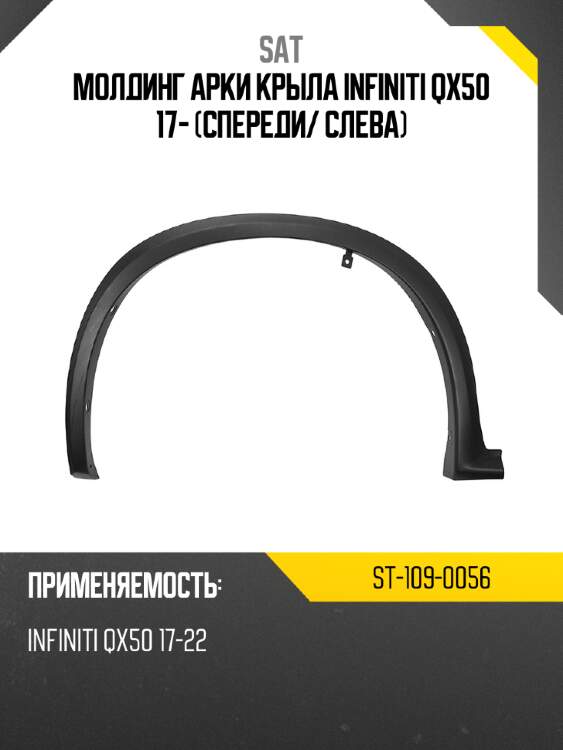 Молдинг арки крыла infiniti qx50 17- спереди sat st-109-0056