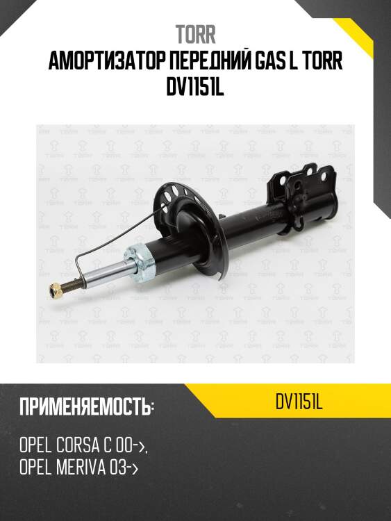Амортизатор передний gas l torr dv1151l