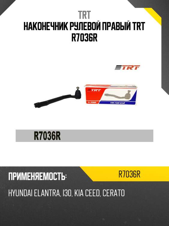 Наконечник рулевой правый trt r7036r