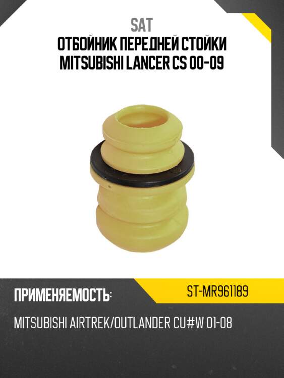 Отбойник передней стойки mitsubishi lancer cs 00-09 sat st-mr961189