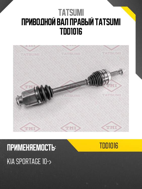 Приводной вал правый tatsumi tdd1016
