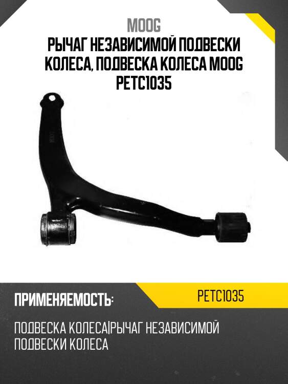 Рычаг независимой подвески колеса, подвеска колеса moog petc1035