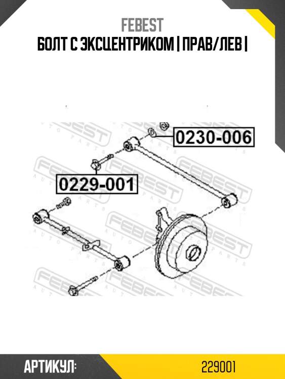 Болт с эксцентриком | прав/лев |