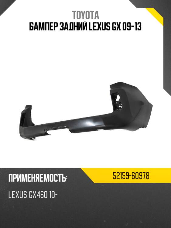Бампер задний lexus gx 09-13 toyota 52159-60978