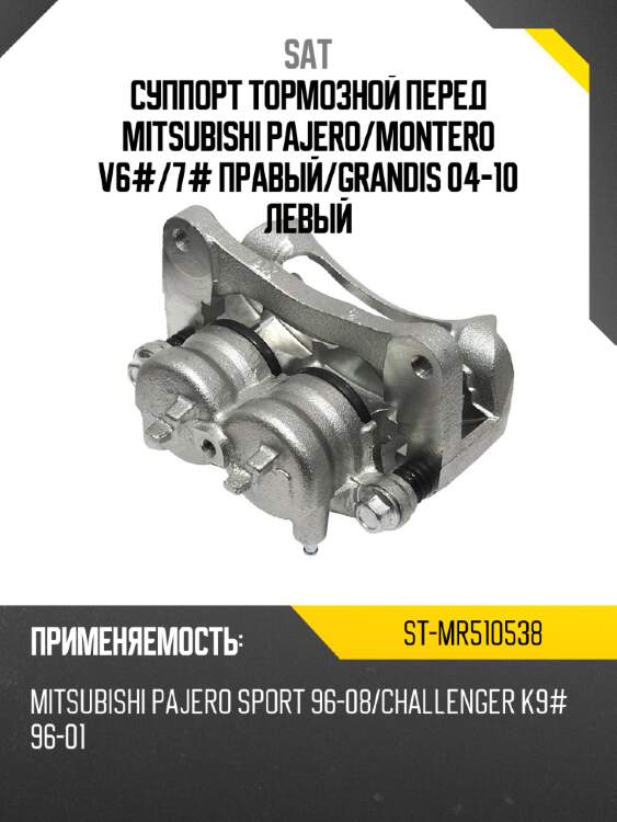 Суппорт тормозной перед mitsubishi pajero sat st-mr510538
