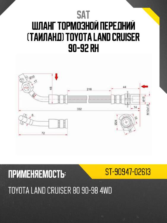 Шланг тормозной передний таиланд toyota land cruiser 90-92 rh sat st-90947-02613