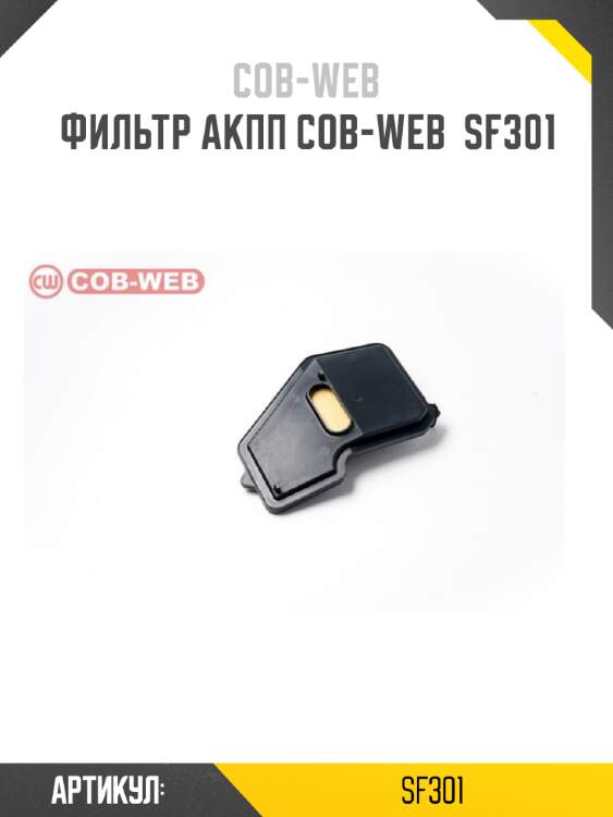Фильтр акпп cob-web  sf301