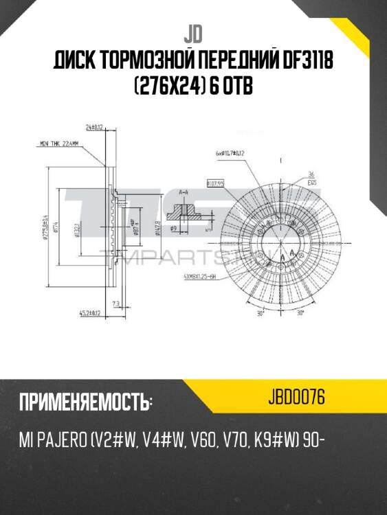 Диск тормозной передний df3118 (276x24) 6 отв jd jbd0076