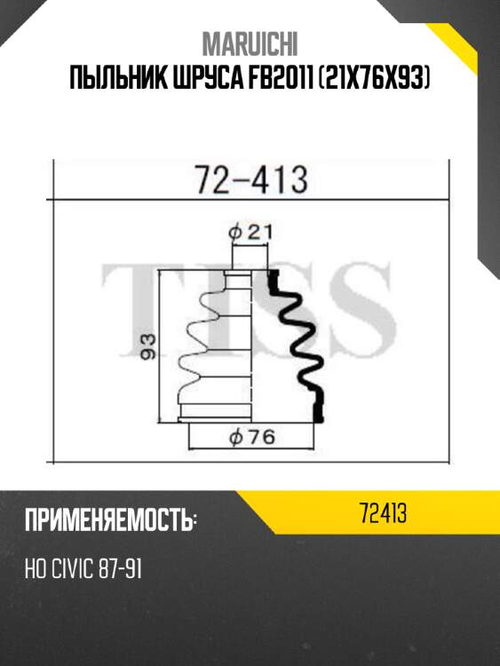 Пыльник шруса fb2011 (21x76x93) maruichi 72413