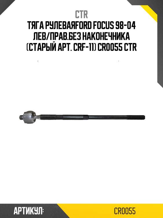 Тяга рулеваяford focus 98-04 лев/прав.без наконечника (старый арт. crf-11) cr0055 ctr