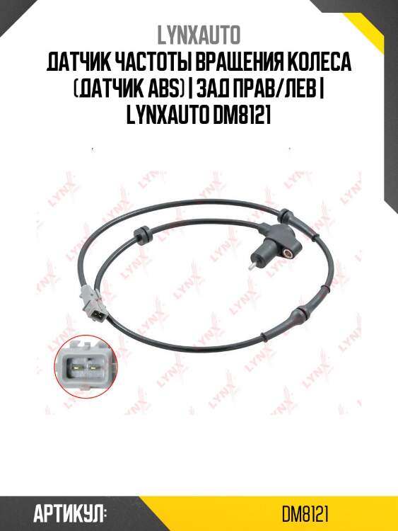 Датчик частоты вращения колеса (датчик abs) | зад прав/лев | lynxauto dm8121