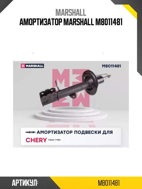 Амортизатор marshall m8011481