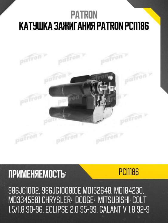 Катушка зажигания patron pci1186