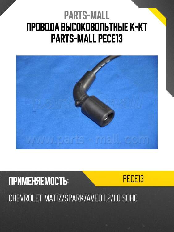 Провода высоковольтные к-кт parts-mall pece13