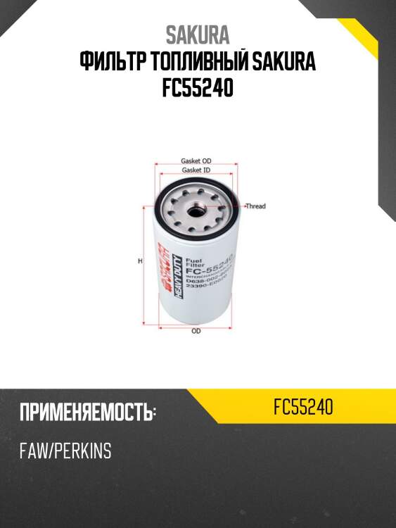 Фильтр топливный sakura fc55240
