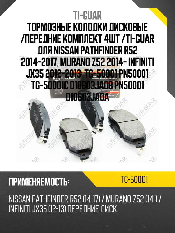 Тормозные колодки дисковые /передние комплект 4шт /ti-guar для nissan pathfinder r52 2014-2017, murano z52 2014- infiniti jx35 2012-2013  tg-50001 pn50001 tg-50001c d10603ja0b pn50001 d10603ja0a