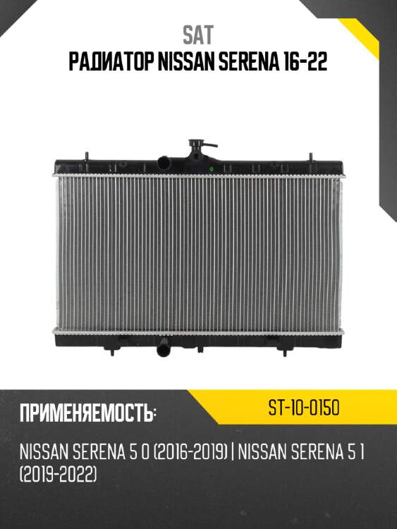 Радиатор nissan serena 16-22 sat st-10-0150